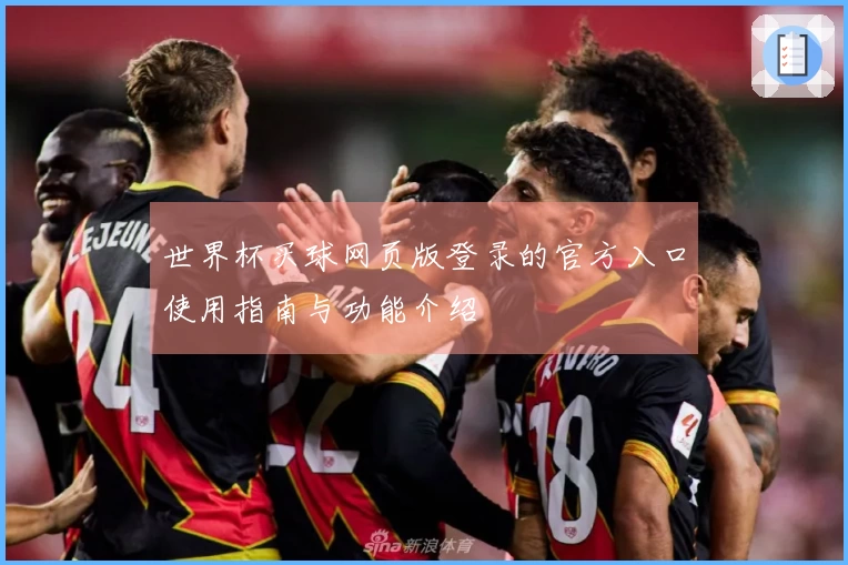 世界杯买球网页版登录的官方入口使用指南与功能介绍