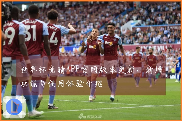 世界杯竞猜APP官网版本更新，新增功能与使用体验介绍