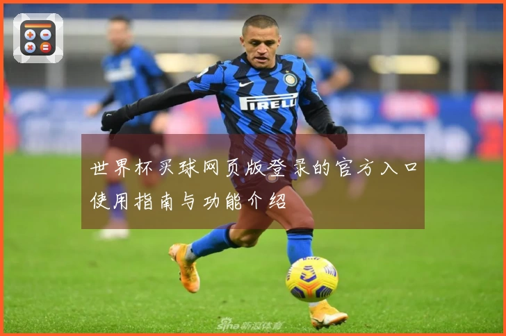 世界杯买球网页版登录的官方入口使用指南与功能介绍